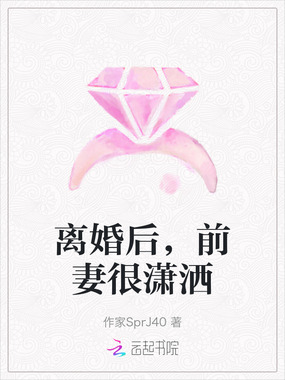 离婚后,前妻很潇洒在线阅读