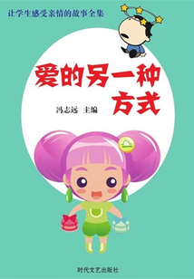愛的另一種方式(讓學(xué)生感受親情的故事全集)