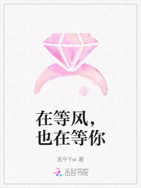 在等风，也在等你在线阅读