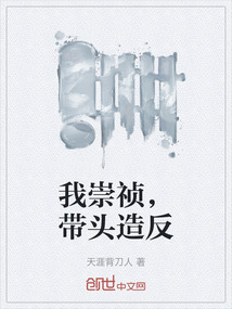 我崇祯，带头造反