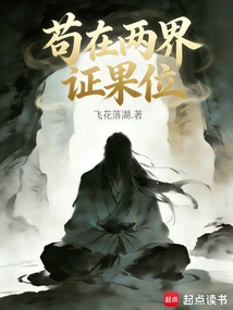 苟在两界证果位在线阅读