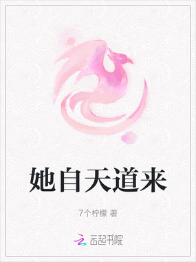 她自天道来在线阅读