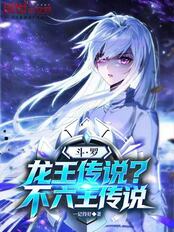 斗罗：龙王传说？不，六王传说！在线阅读