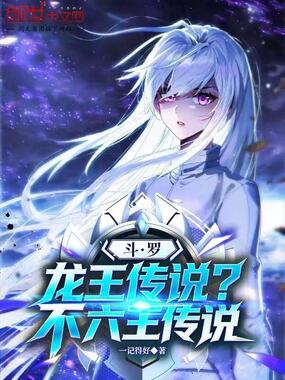 斗罗:龙王传说?不,六王传说!在线阅读