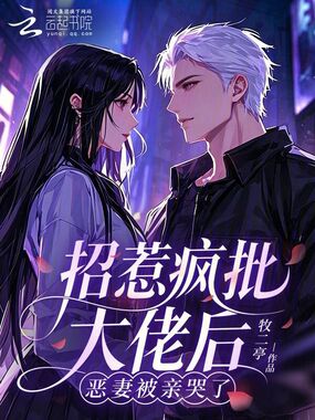 招惹疯批大佬后，恶妻被亲哭了在线阅读