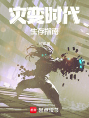 灾变时代生存指南在线阅读
