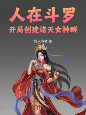 人在斗罗，开局创建诸天女神群在线阅读