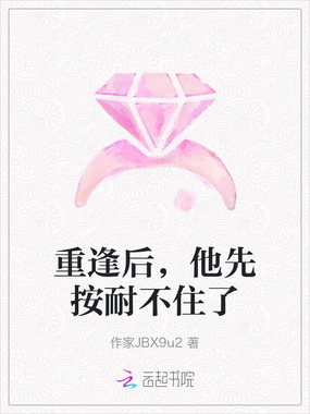 重逢后,他先按耐不住了在线阅读