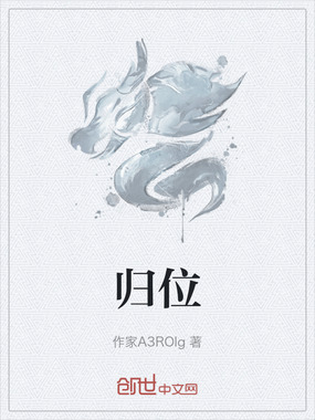 归位在线阅读
