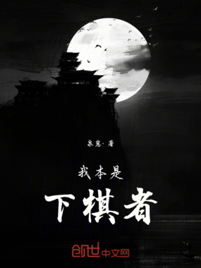 我本是下棋者在线阅读