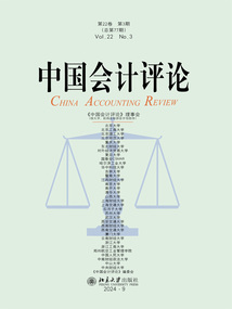 中国会计评论（第22卷·第3期）