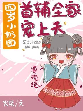 四岁小奶团：首辅全家宠上天在线阅读