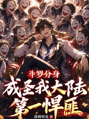 斗罗分身成圣我大陆第一悍匪在线阅读
