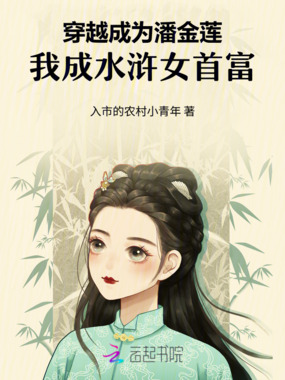 穿越成为潘金莲，我成水浒女首富在线阅读