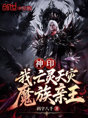 神印:我,亡灵天灾,魔族亲王在线阅读