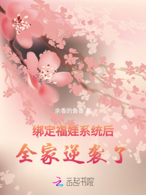 绑定福娃系统后,全家逆袭了在线阅读