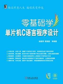 零基礎(chǔ)學(xué)單片機(jī)C語言程序設(shè)計