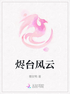 烬台风云在线阅读