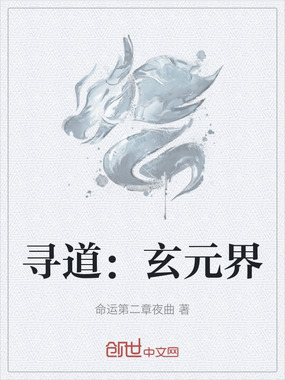 寻道:玄元界在线阅读