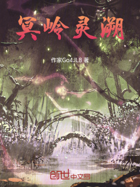 冥岭灵溯在线阅读