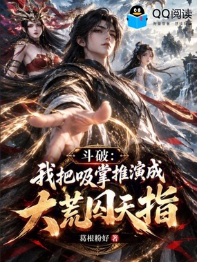 斗破:我把吸掌推演成大荒囚天指在线阅读