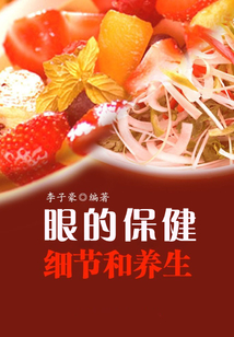 眼的保健細節和養護（現代健康叢書）