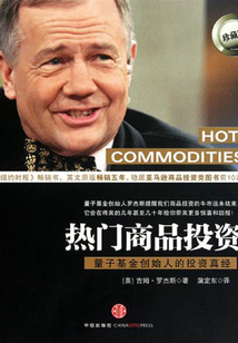 熱門商品投資:量子基金創(chuàng)始人的投資真經(jīng)(中信金融前沿)