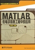 MATLAB在电子信息工程中的应用