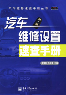汽車維修設置速查手冊