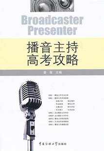 播音主持高考攻略