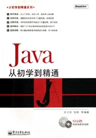 Java从初学到精通在线阅读