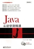 Java从初学到精通