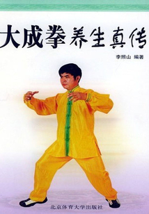 大成拳養(yǎng)生真?zhèn)? class=