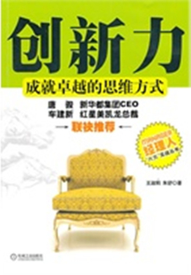 創(chuàng)新力:成就卓越的思維方式