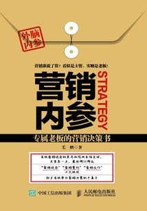 營銷內(nèi)參:專屬老板的營銷決策書