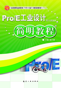 Pro/E工業(yè)設(shè)計(jì)簡(jiǎn)明教程
