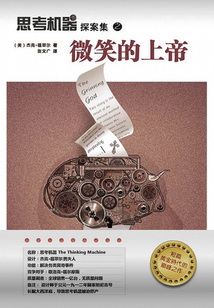 思考机器之微笑的上帝