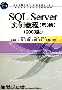 SQL Server實(shí)例教程(2008版)