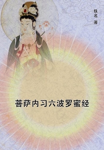 菩薩內習六波羅蜜經