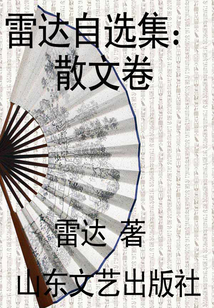 雷达自选集（散文卷）