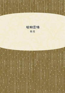 哈姆雷特
