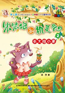 笨笨狼和機靈兔2：長大縮小果