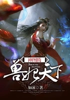 神图腾:兽妃天下在线阅读