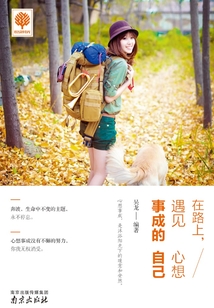 在路上，遇见心想事成的自己