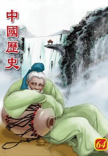 中國歷史第64部