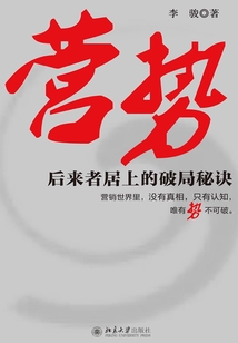 營(yíng)勢(shì):后來(lái)者居上的破局秘訣