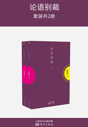 论语别裁（全集）在线阅读