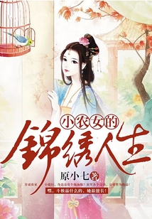 小農女的錦繡人生