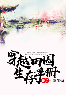 穿越田園生存手冊(cè)