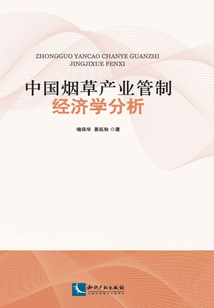 中國煙草產(chǎn)業(yè)管制經(jīng)濟學(xué)分析
